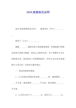 2024房屋拆迁合同