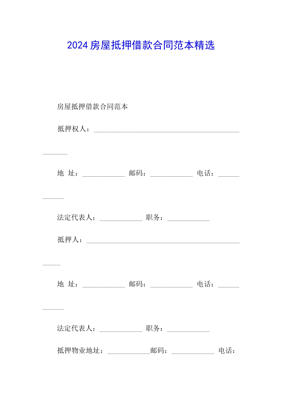 2024房屋抵押借款合同范本精选_第1页