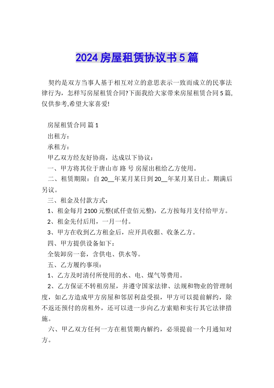 2024房屋租赁协议书5篇_第1页