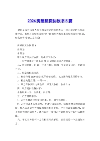 2024房屋租赁协议书5篇