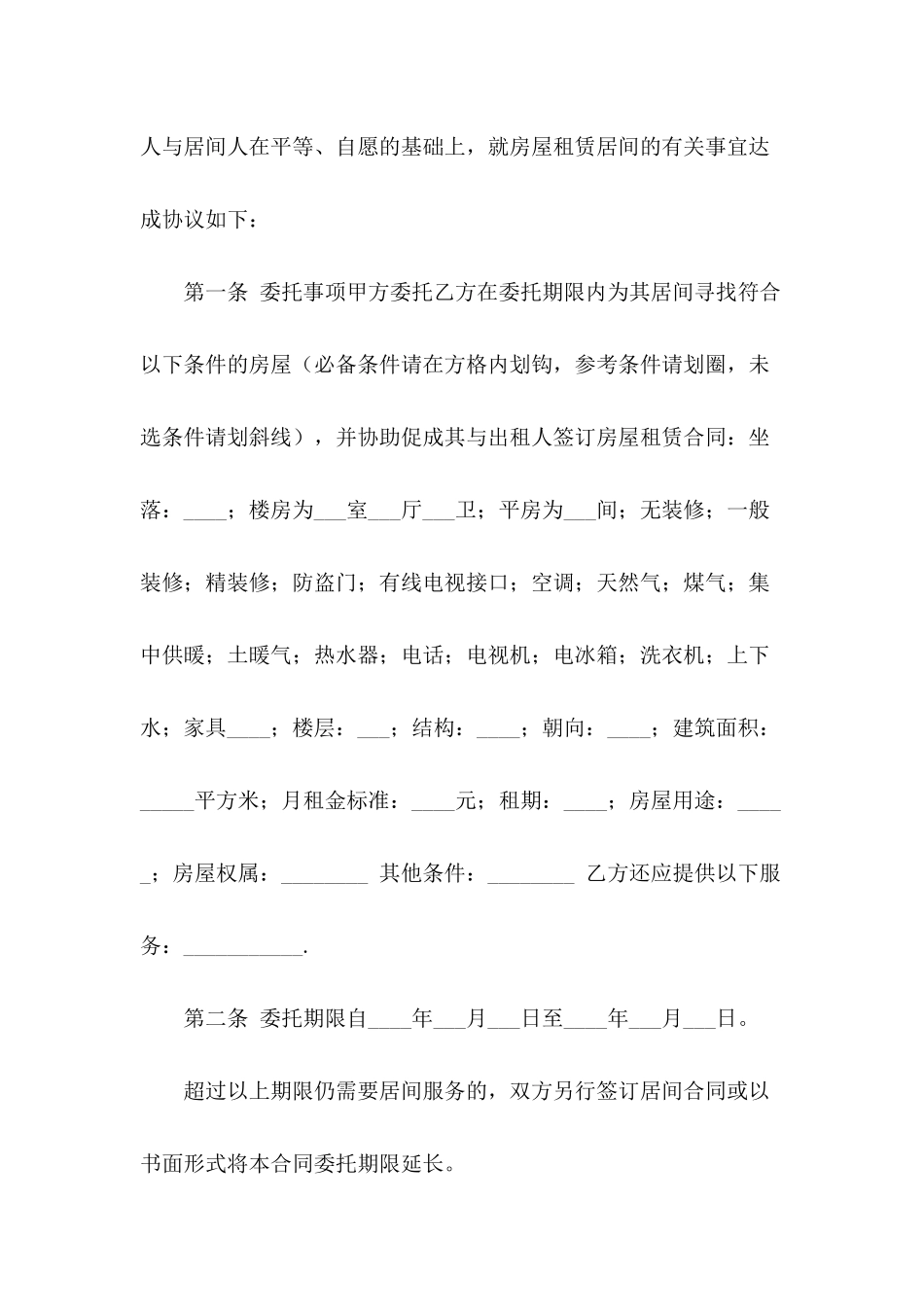 2024房屋承租居间合同范文_第3页