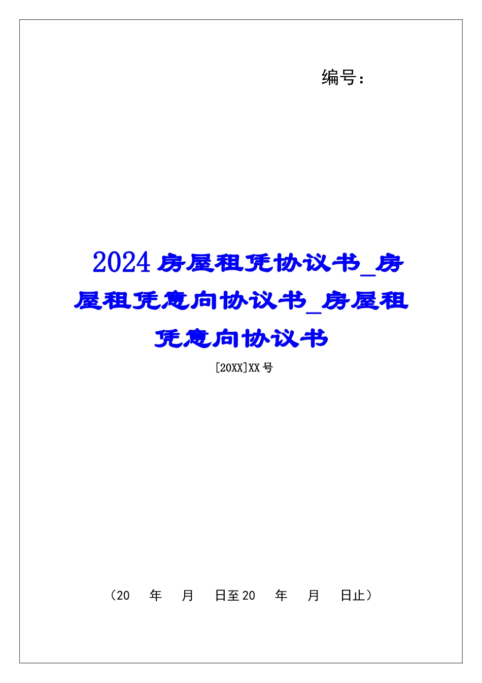 2024房屋租凭协议书房屋租凭意向协议书房屋租凭意向协议书1_第1页