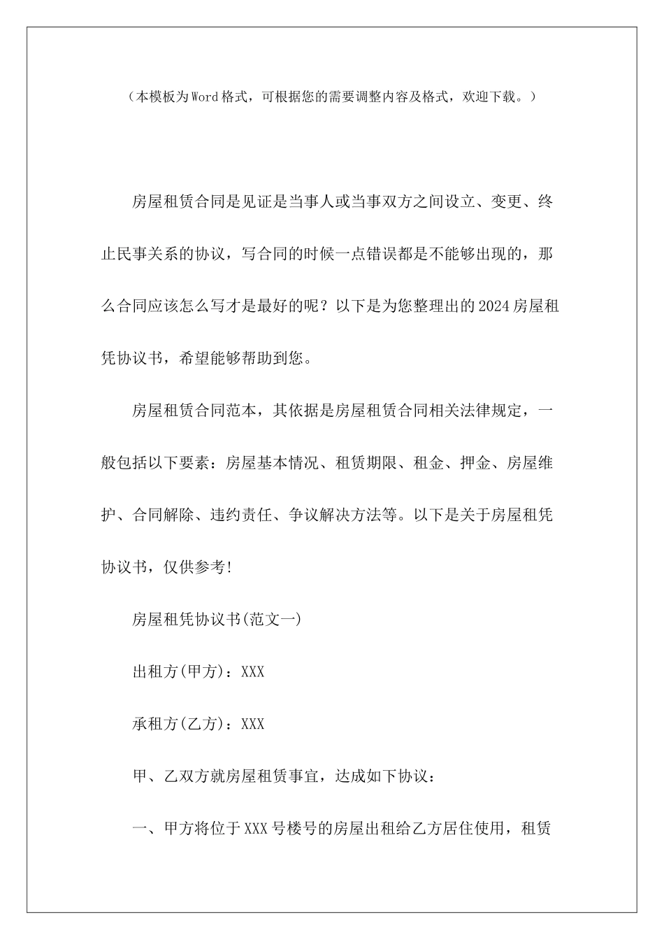 2024房屋租凭协议书房屋租凭意向协议书房屋租凭意向协议书1_第2页