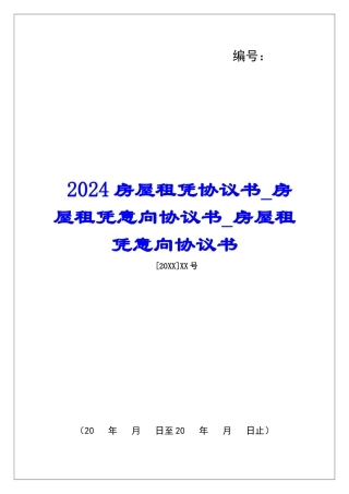 2024房屋租凭协议书房屋租凭意向协议书房屋租凭意向协议书1