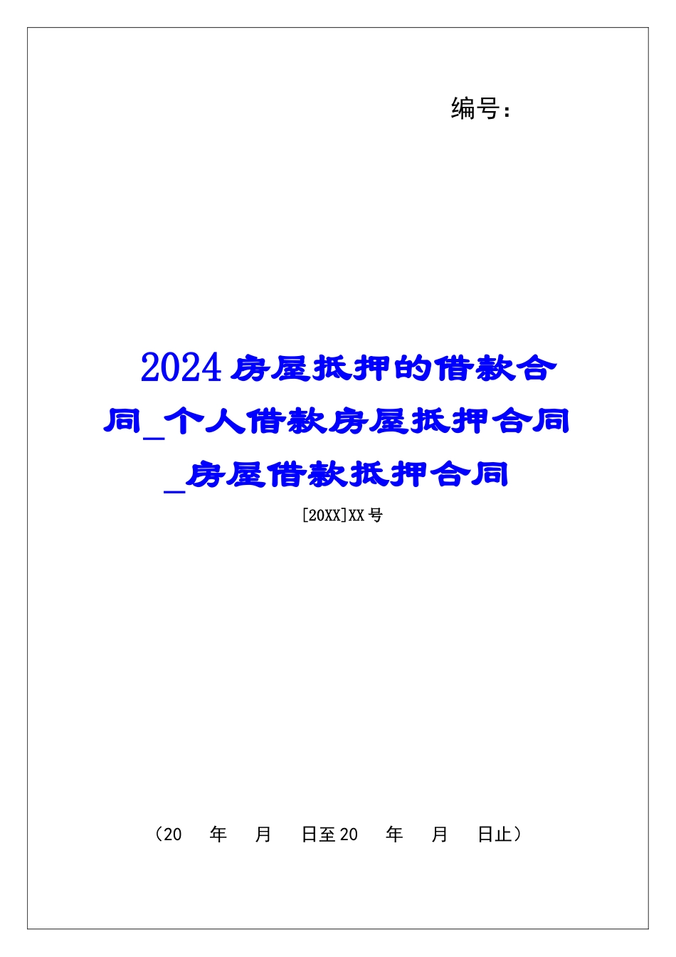 2024房屋抵押的借款合同个人借款房屋抵押合同房屋借款抵押合同_第1页