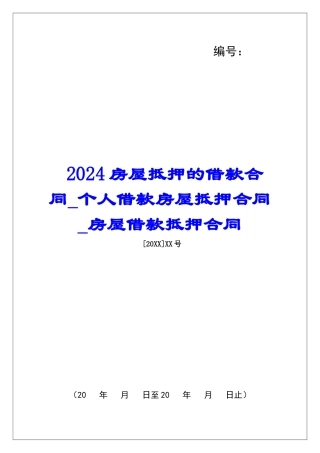 2024房屋抵押的借款合同个人借款房屋抵押合同房屋借款抵押合同