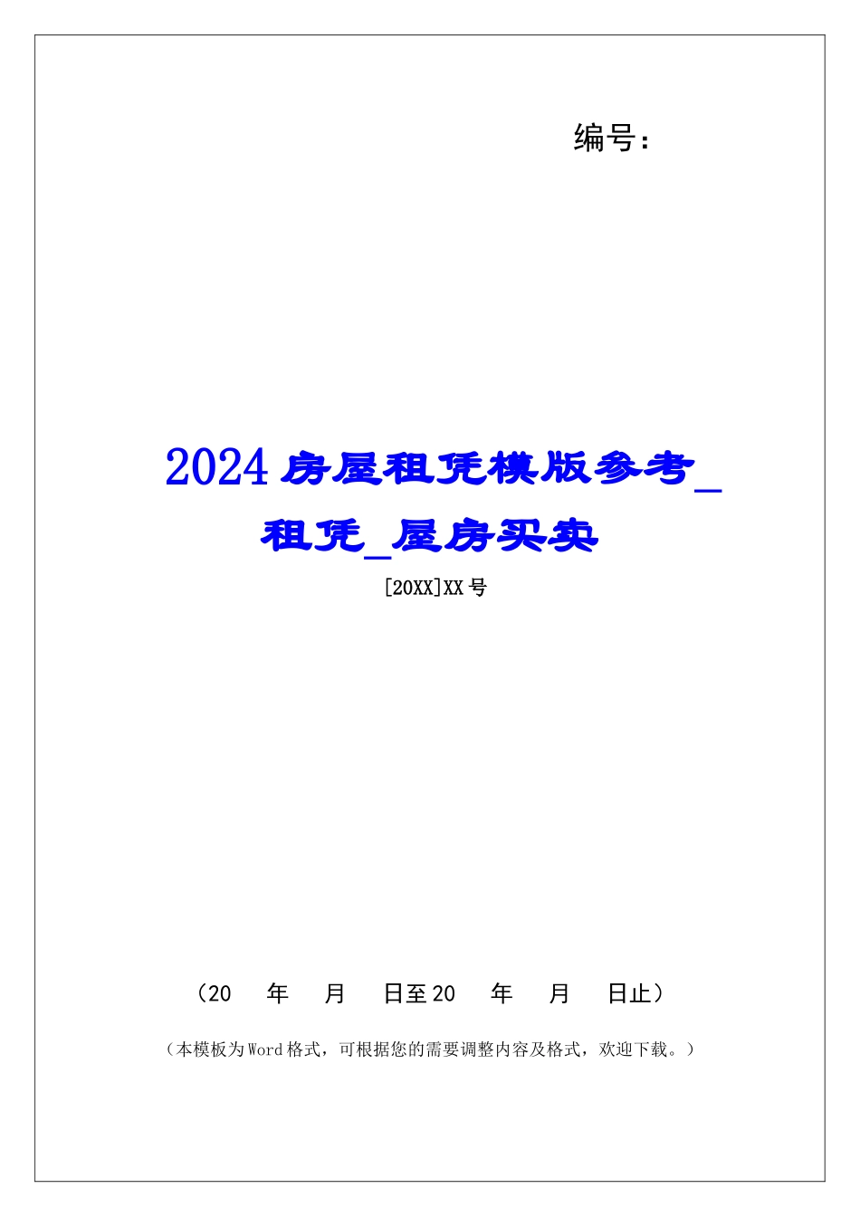 2024房屋租凭模版参考租凭屋房买卖_第1页