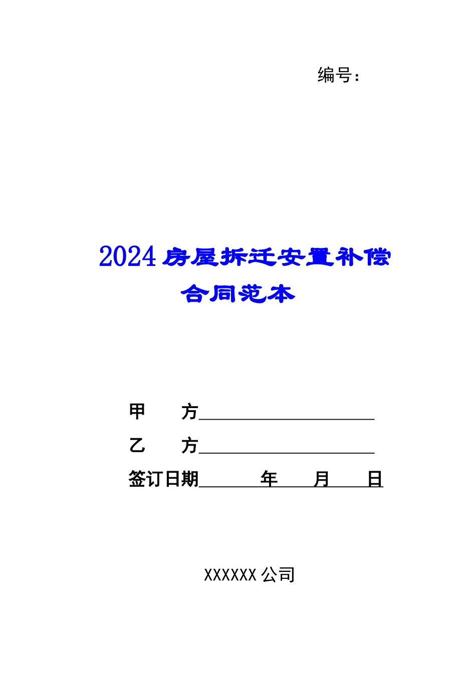 2024房屋拆迁安置补偿合同范本--_第1页