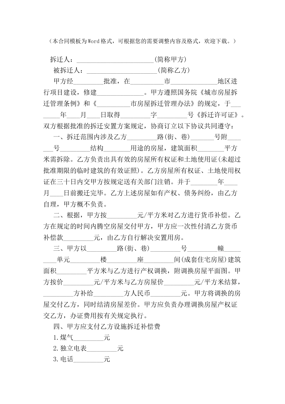 2024房屋拆迁安置补偿合同范本--_第2页