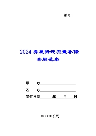 2024房屋拆迁安置补偿合同范本--