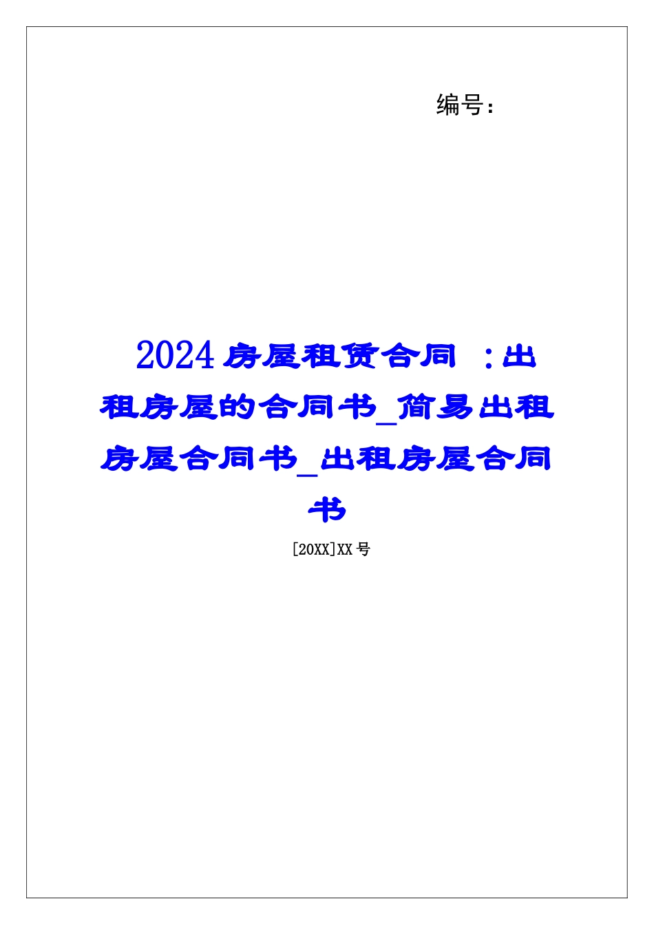 2024房屋租赁合同--出租房屋的合同书简易出租房屋合同书出租房屋合同书_第1页