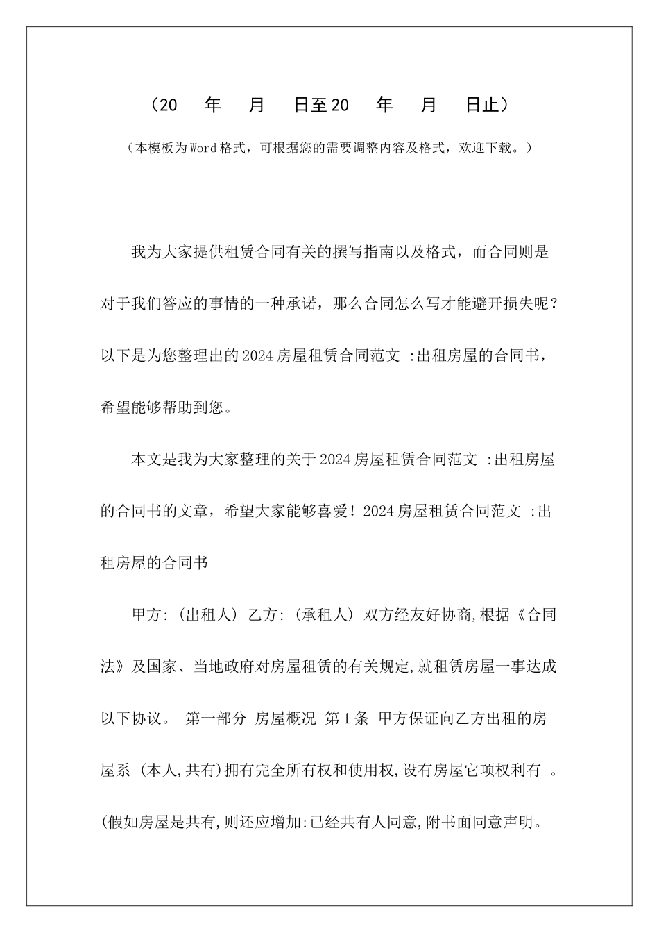 2024房屋租赁合同--出租房屋的合同书简易出租房屋合同书出租房屋合同书_第2页