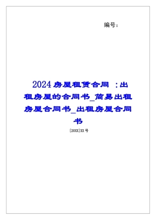 2024房屋租赁合同--出租房屋的合同书简易出租房屋合同书出租房屋合同书