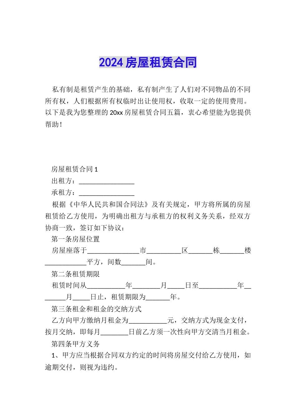 2024房屋租赁合同_第1页