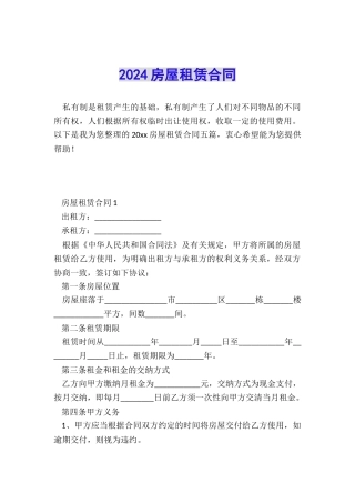 2024房屋租赁合同