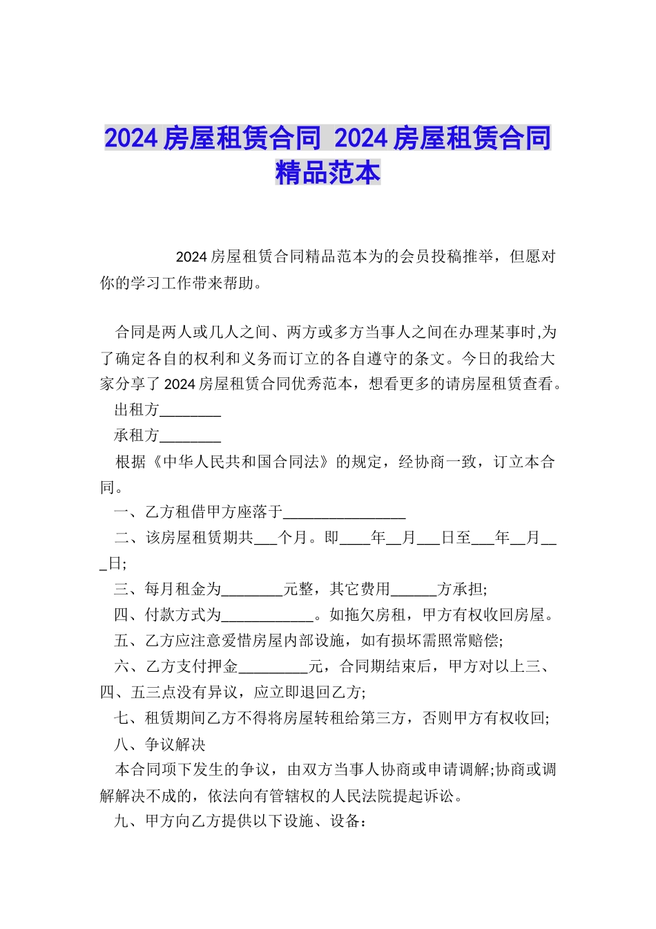 2024房屋租赁合同-2024房屋租赁合同精品范本_第1页