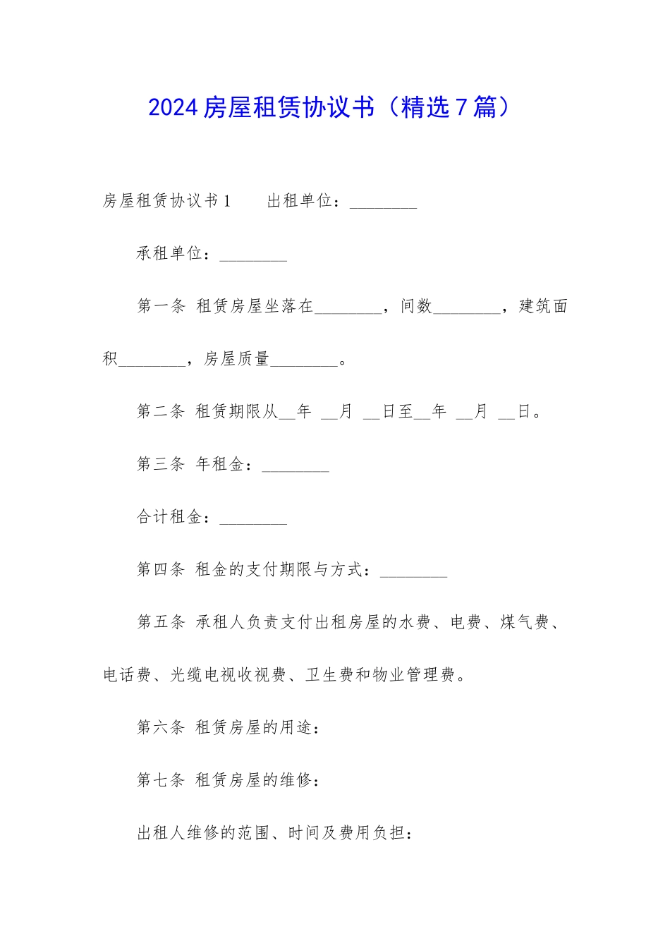 2024房屋租赁协议书-_第1页