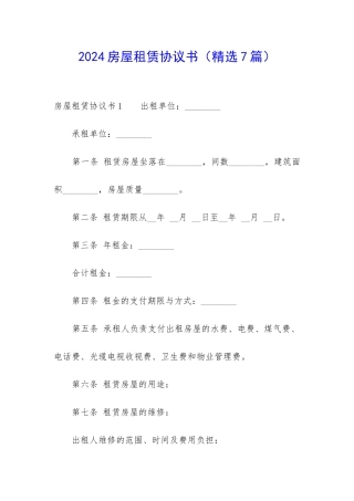 2024房屋租赁协议书-
