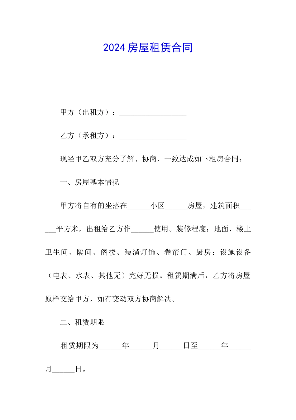 2024房屋租赁合同_第1页