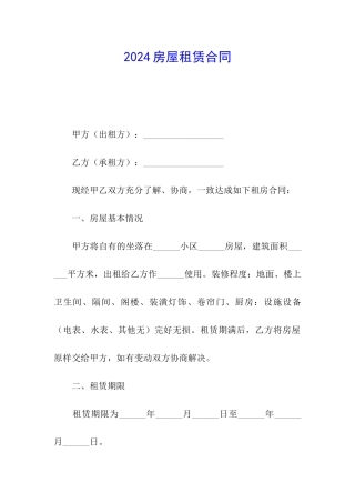 2024房屋租赁合同