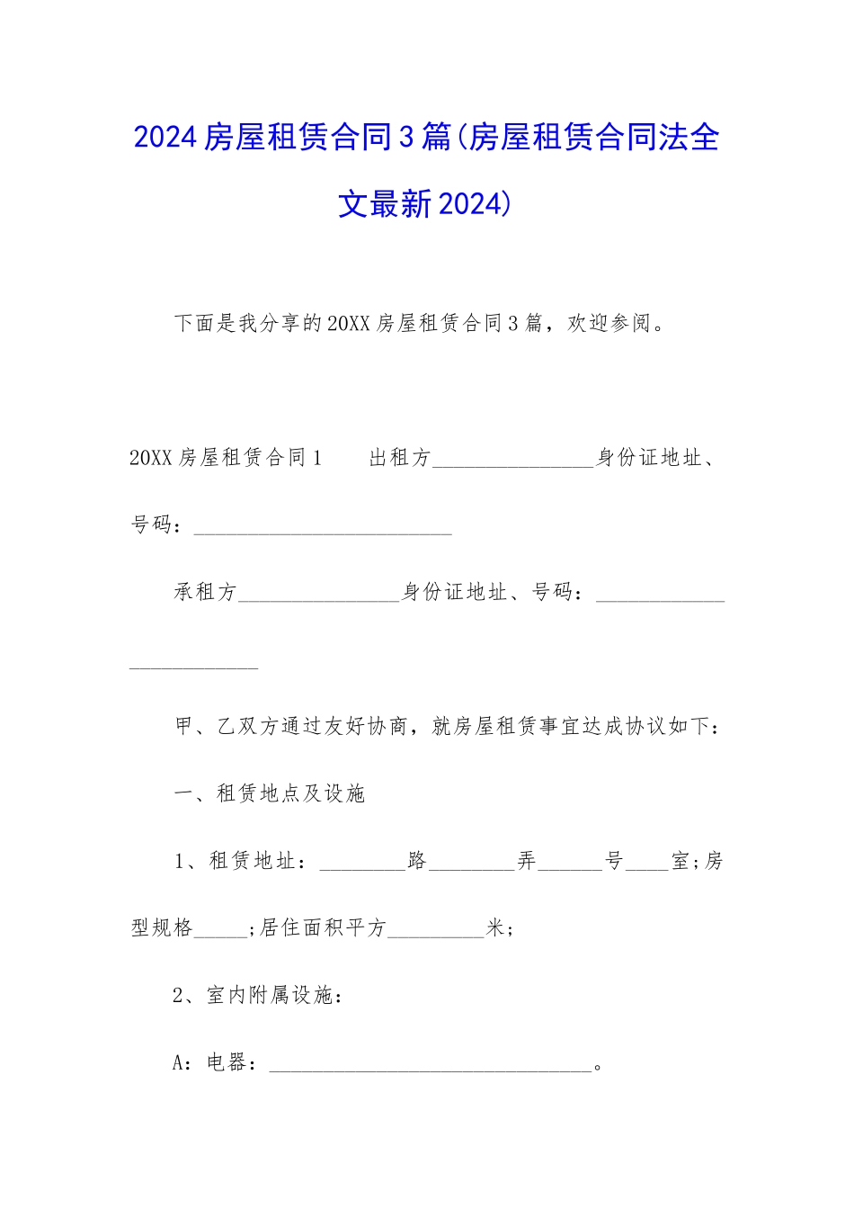 2024房屋租赁合同3篇_第1页