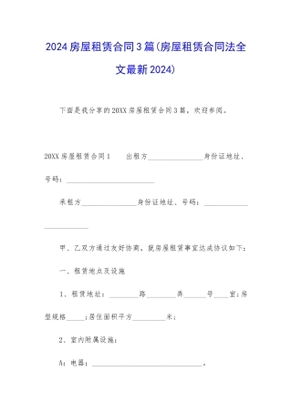 2024房屋租赁合同3篇