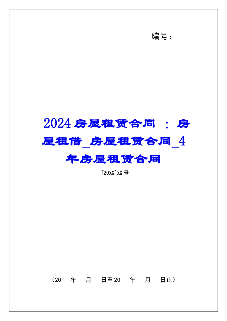 2024房屋租赁合同-：房屋租借房屋租赁合同4年房屋租赁合同_第1页