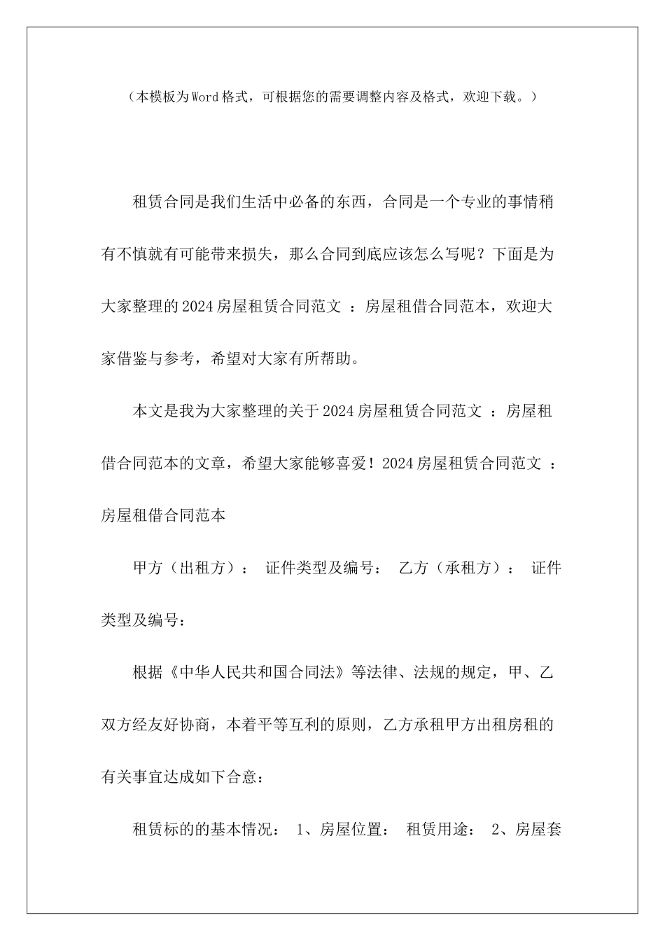 2024房屋租赁合同-：房屋租借房屋租赁合同4年房屋租赁合同_第2页