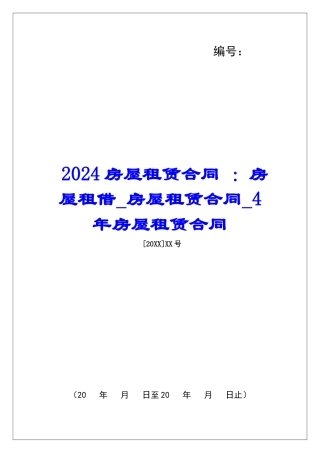 2024房屋租赁合同-：房屋租借房屋租赁合同4年房屋租赁合同
