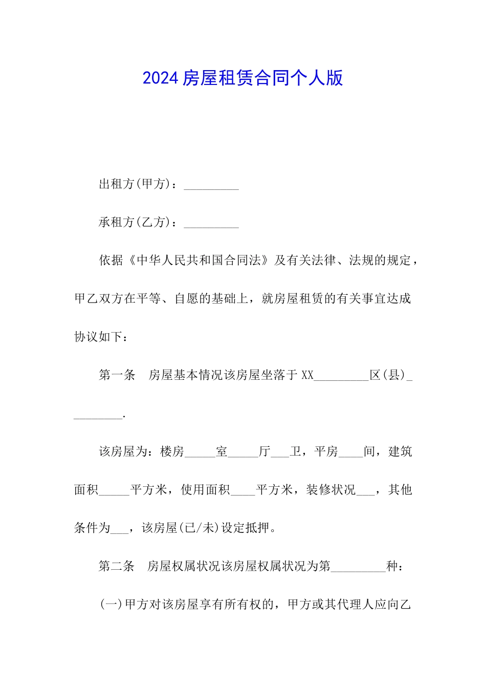 2024房屋租赁合同个人版_第1页