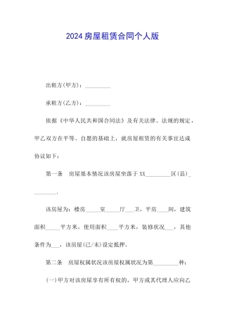 2024房屋租赁合同个人版