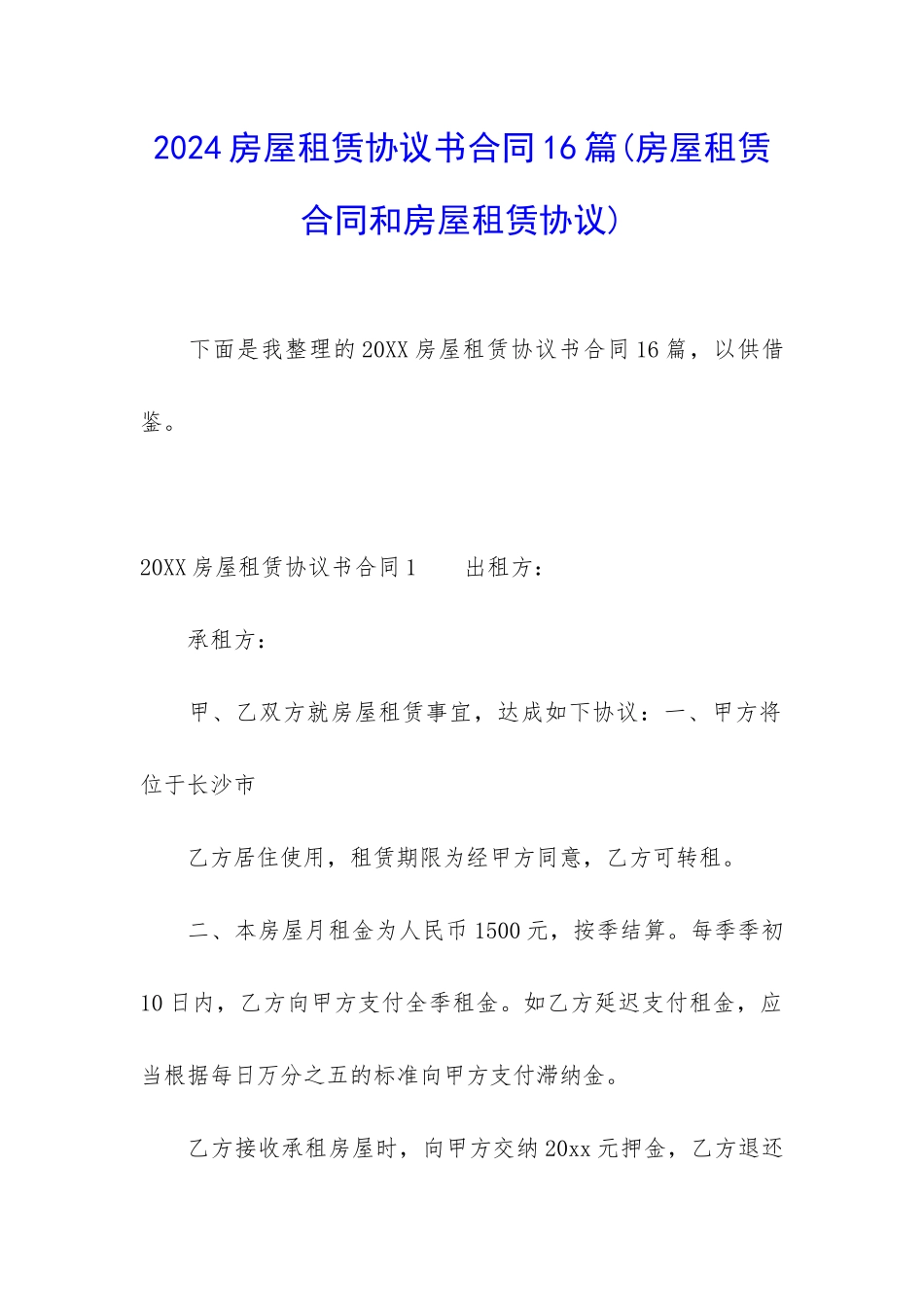 2024房屋租赁协议书合同16篇_第1页