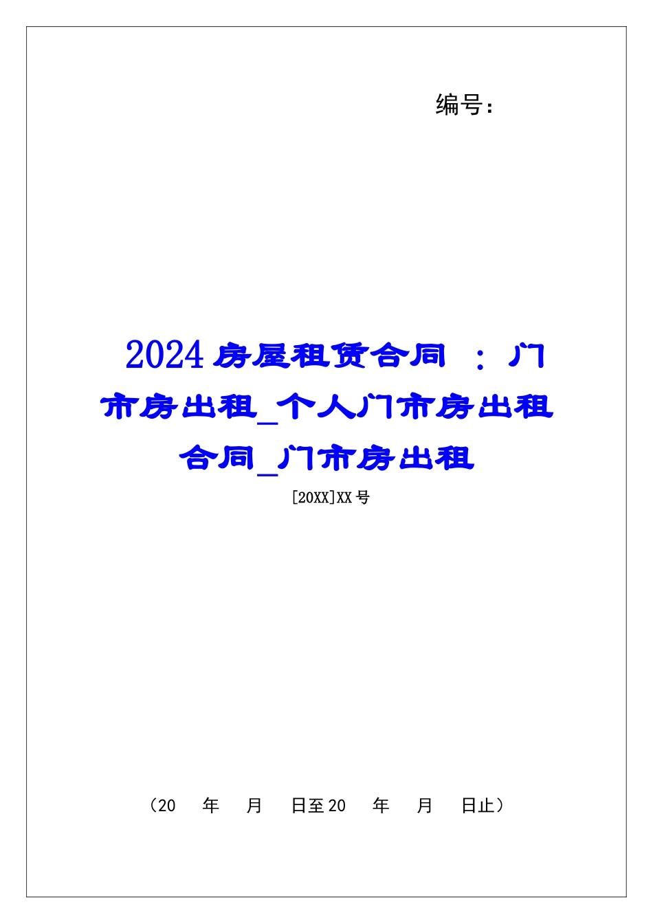 2024房屋租赁合同-：门市房出租个人门市房出租合同门市房出租_第1页