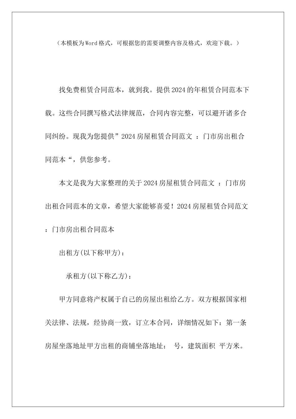 2024房屋租赁合同-：门市房出租个人门市房出租合同门市房出租_第2页