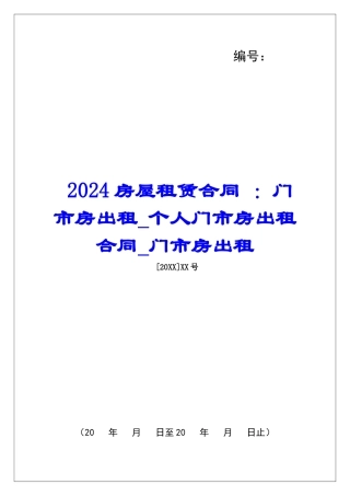 2024房屋租赁合同-：门市房出租个人门市房出租合同门市房出租