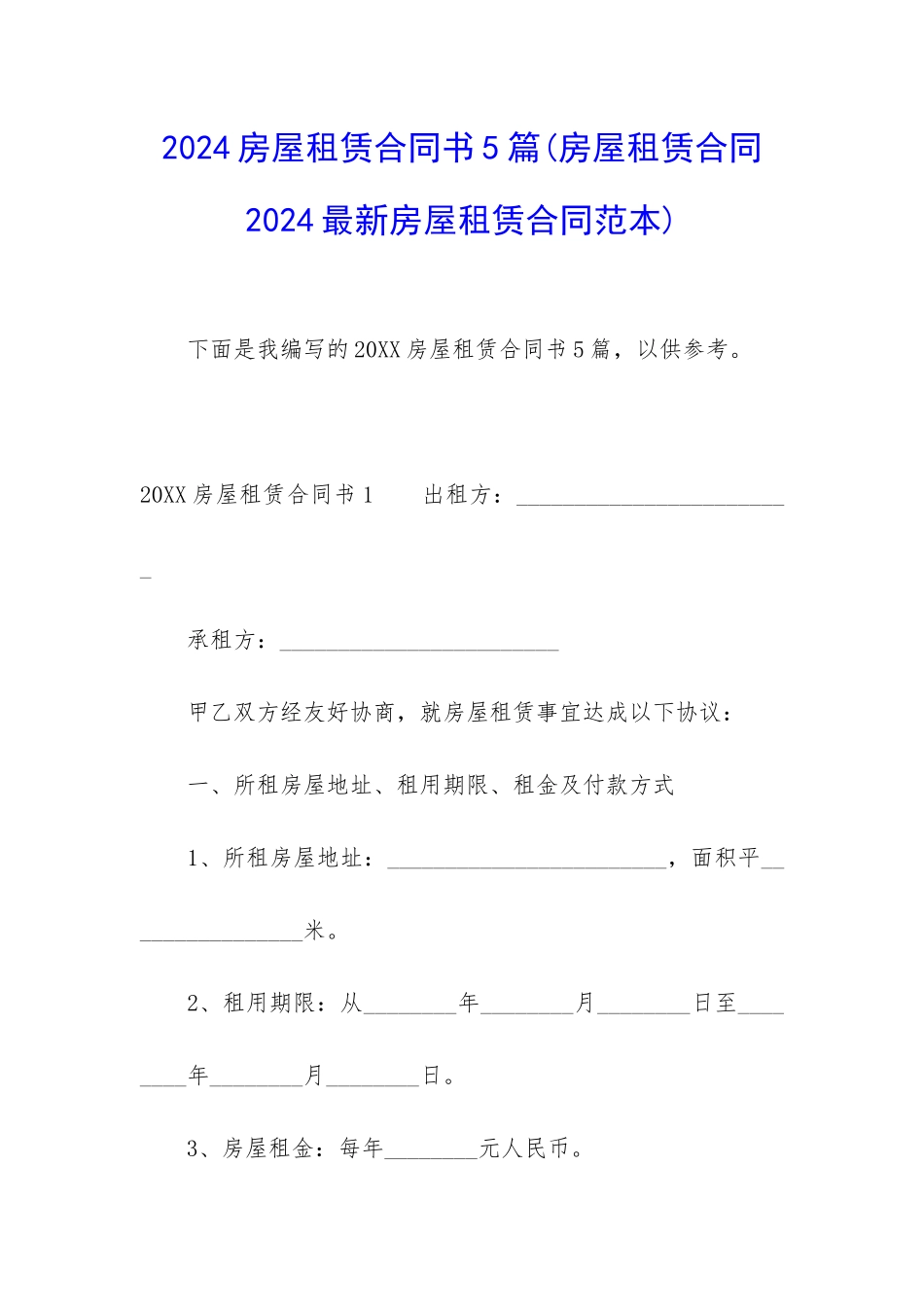 2024房屋租赁合同书5篇_第1页
