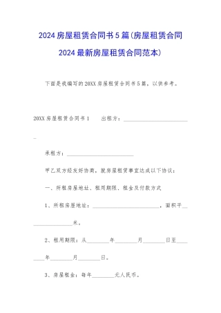 2024房屋租赁合同书5篇