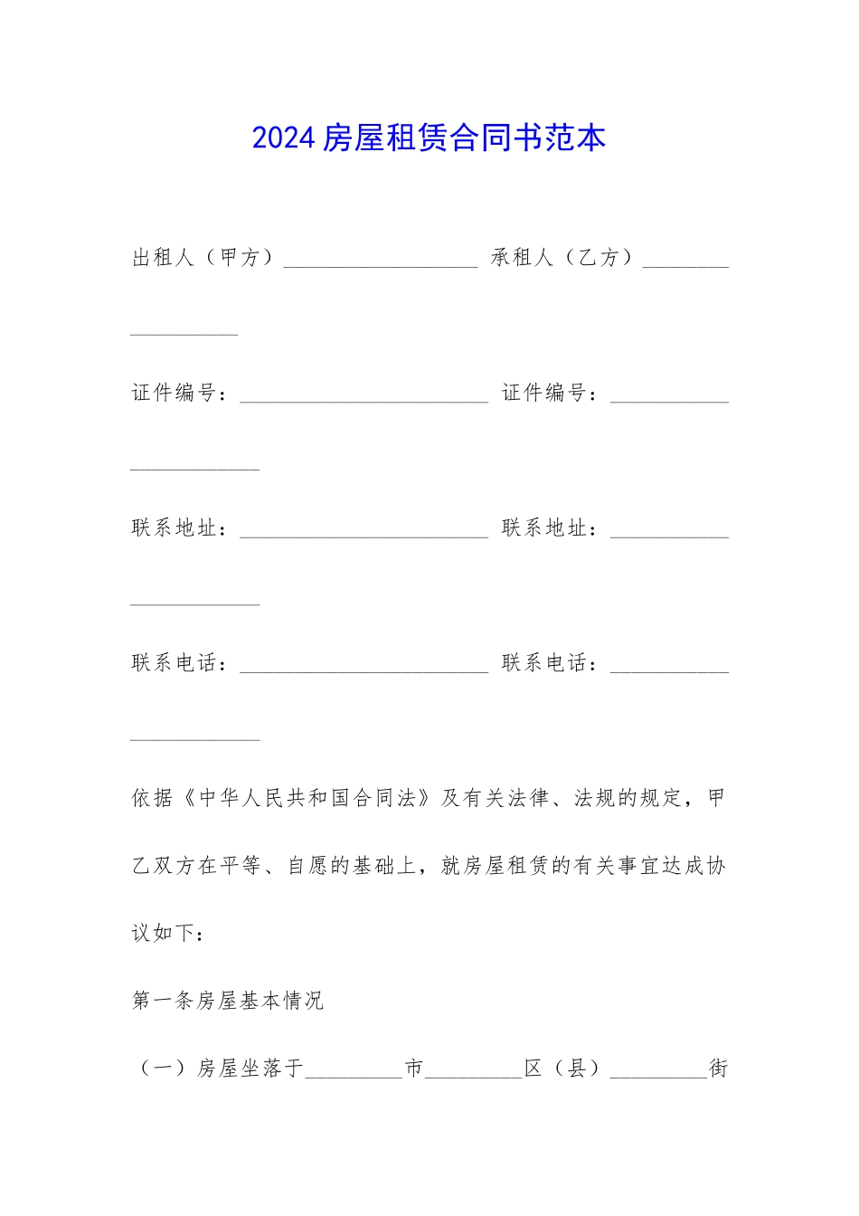 2024房屋租赁合同书范本-_第1页