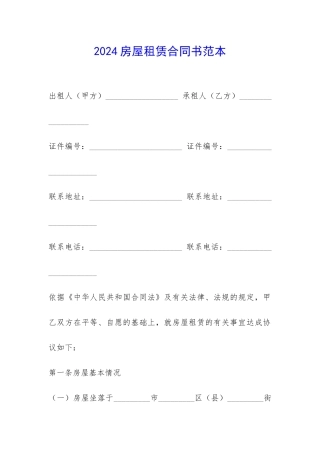 2024房屋租赁合同书范本-