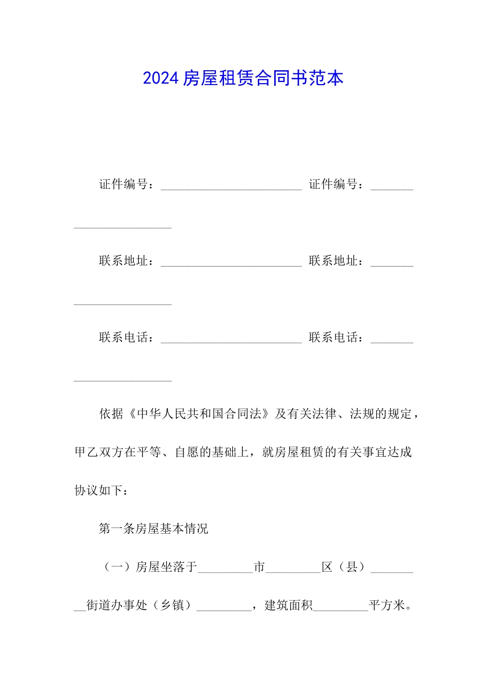 2024房屋租赁合同书范本_第1页