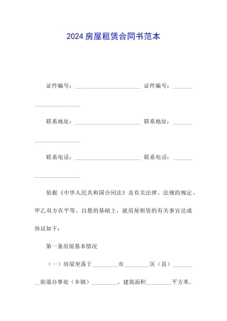 2024房屋租赁合同书范本