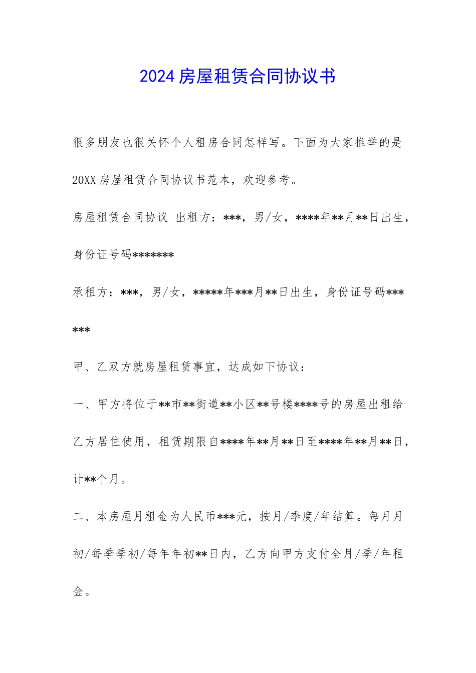 2024房屋租赁合同协议书-_第1页