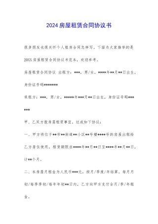 2024房屋租赁合同协议书-