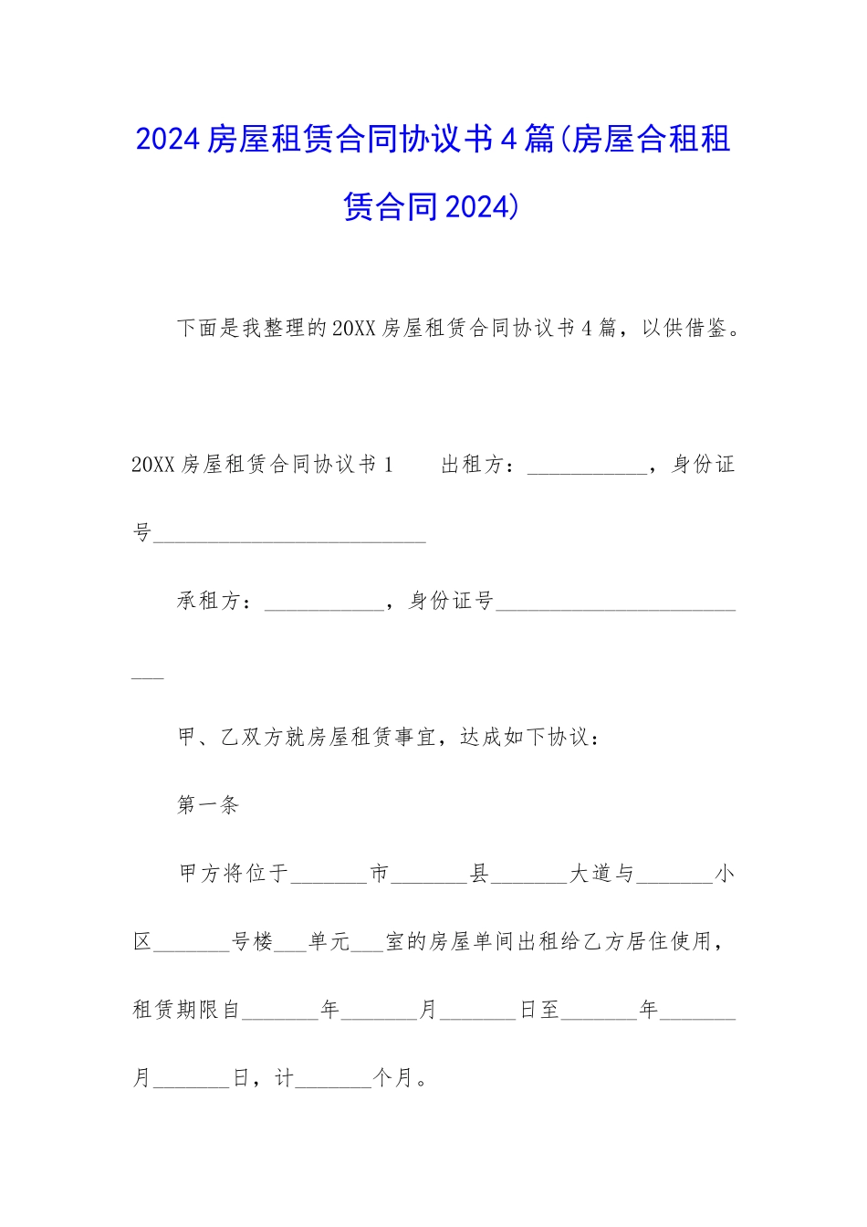 2024房屋租赁合同协议书4篇_第1页