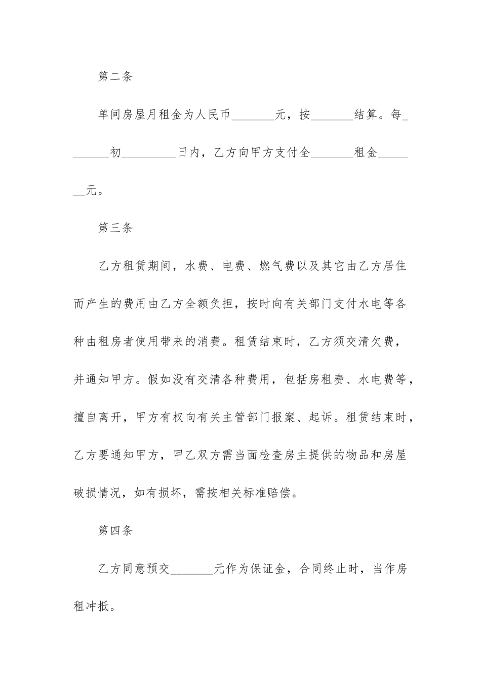 2024房屋租赁合同协议书4篇_第2页