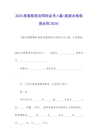 2024房屋租赁合同协议书4篇