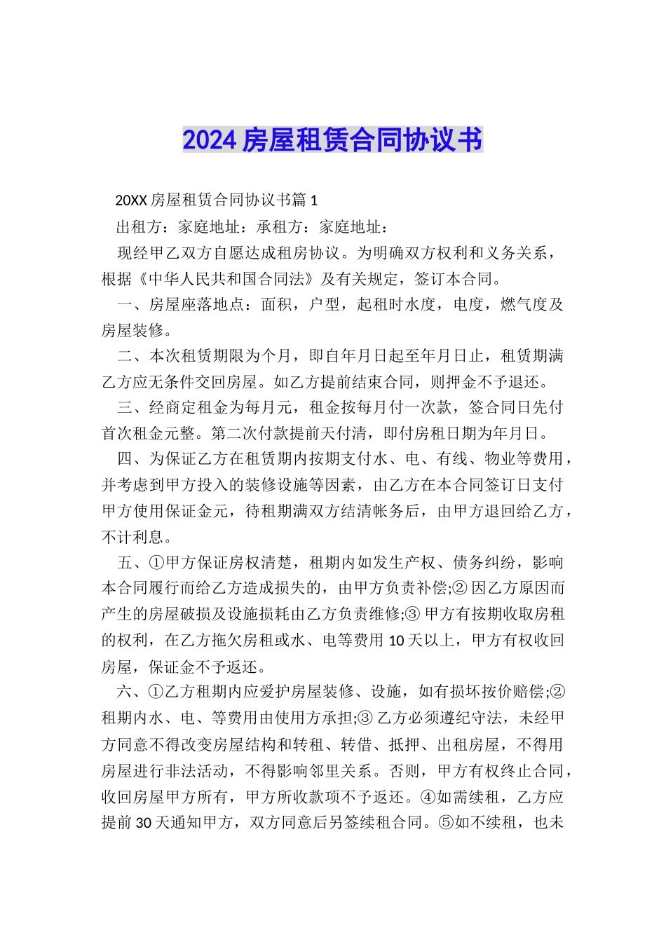 2024房屋租赁合同协议书_第1页