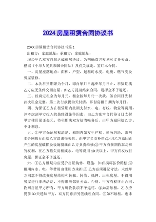 2024房屋租赁合同协议书
