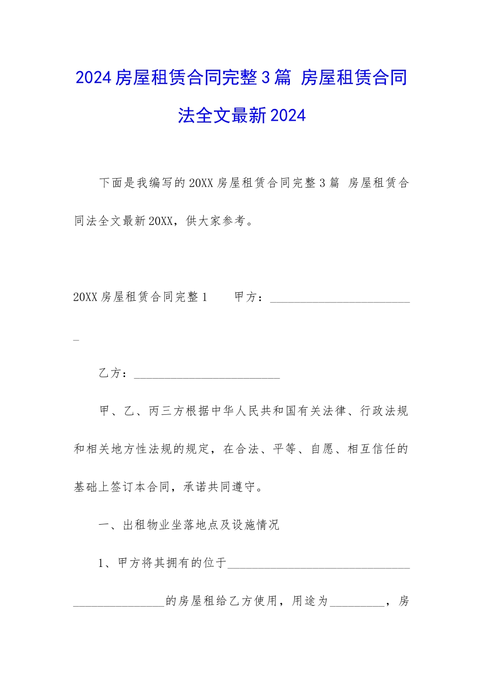 2024房屋租赁合同完整3篇-房屋租赁合同法全文最新2024_第1页