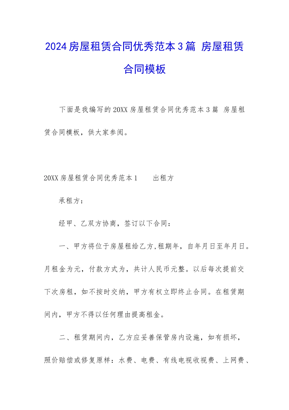 2024房屋租赁合同优秀范本3篇-房屋租赁合同模板_第1页